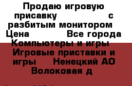 Продаю игровую присавку psp soni 2008 с разбитым монитором › Цена ­ 1 500 - Все города Компьютеры и игры » Игровые приставки и игры   . Ненецкий АО,Волоковая д.